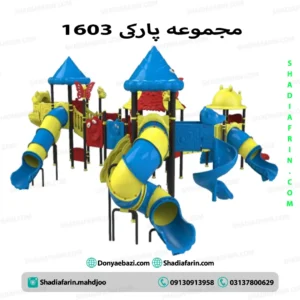 سرسره هفت ایستگاهی پارکی ۱۶۰۳