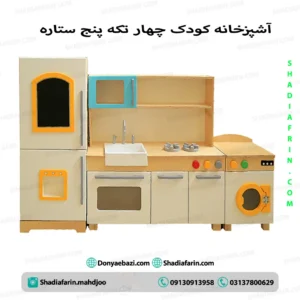 آشپزخانه کودک چهار تکه پنج ستاره