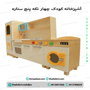 آشپزخانه کودک چهار تکه پنج ستاره