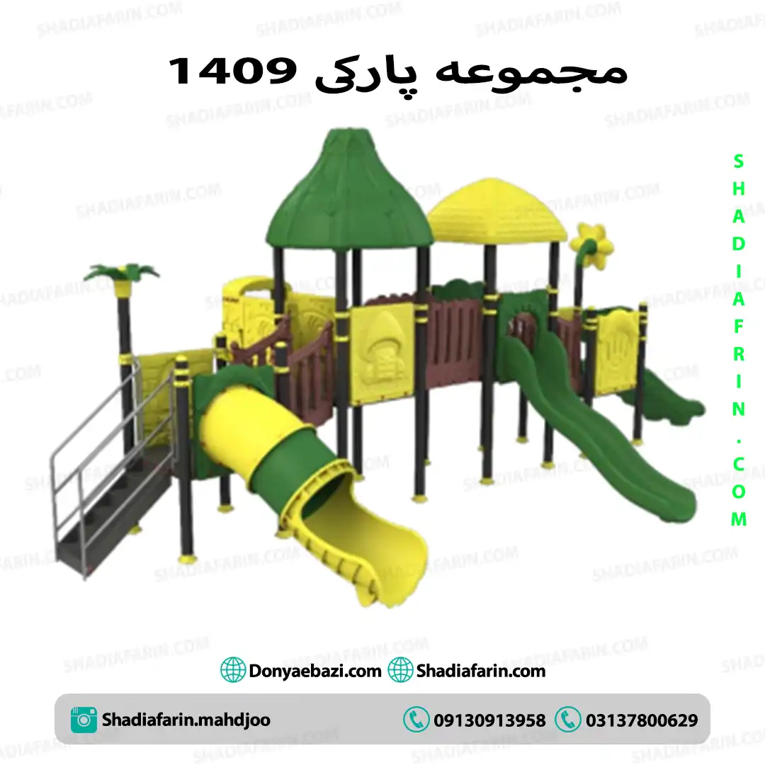 سرسره پارکی 1409 سرسره چهار ایستگاهی پارکی ۱۴۰۹