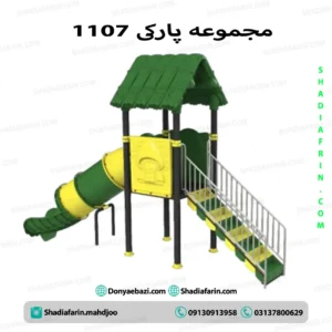سرسره پارکی ۱۱۰۷