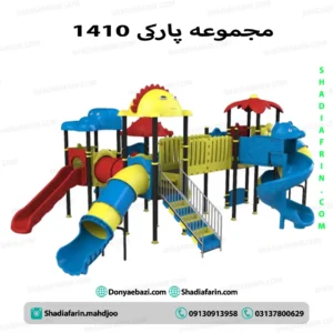 سرسره پنج ایستگاهی پارکی ۱۴۱۰