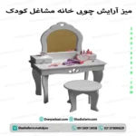 میز آرایش چوبی کودک