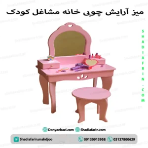 میز آرایش چوبی کودک