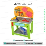 میز ابزار نجاری چوبی کودک